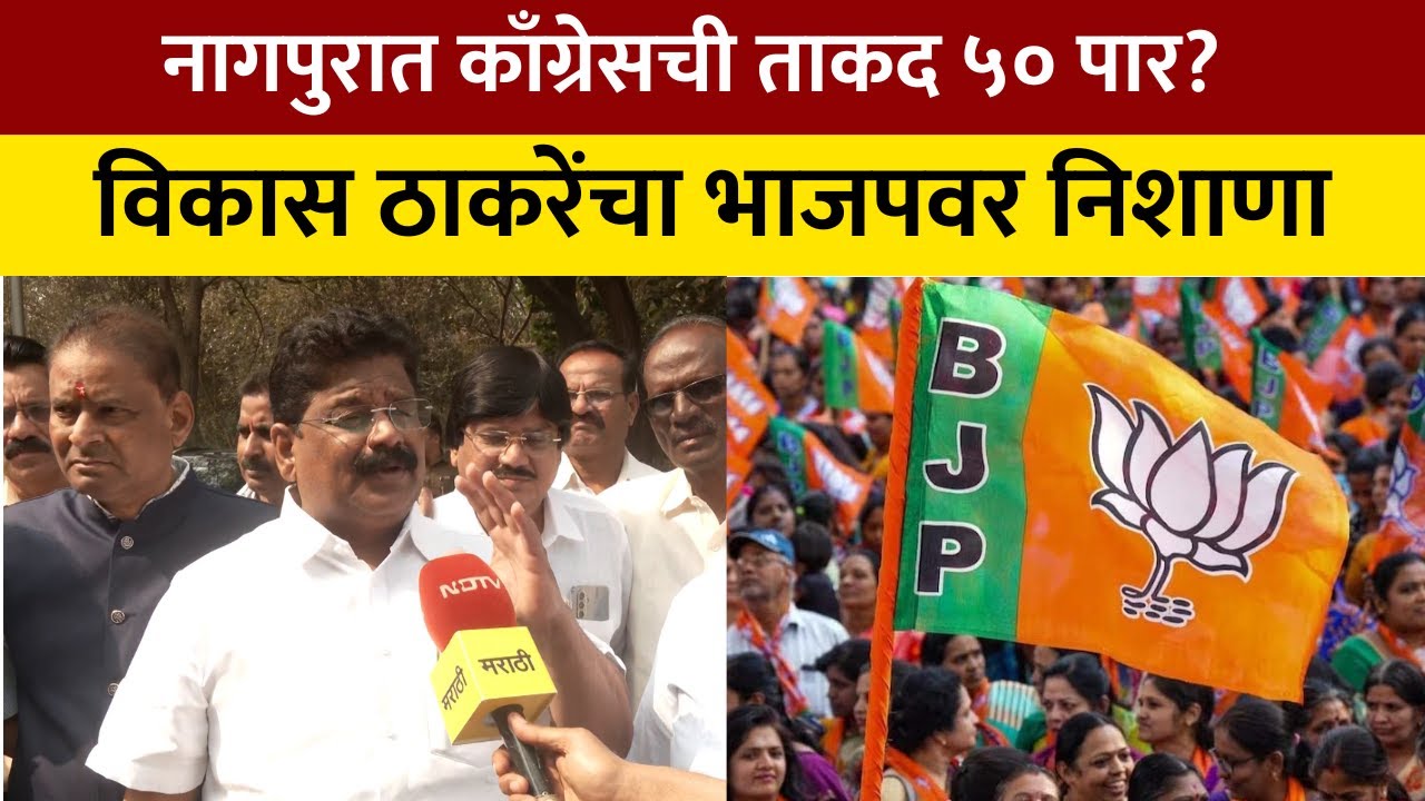 NagpurCongress | नागपूर महानगरपालिकेत काँग्रेसची शक्ती चाळीस-पन्नास नगरसेवकांपर्यंत जाऊ शकते
