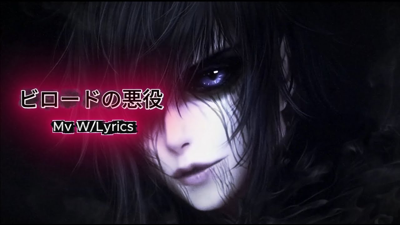 ビロードの悪役 ~Velvet Villain | Mv W/Lyrics #darkromance