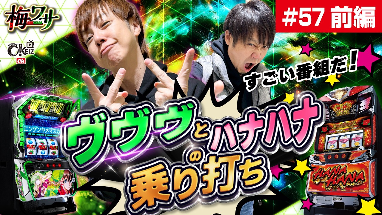 #57  ■前編1/2■まったりする日じゃないんだよ【ワサビ】【梅屋シン】
