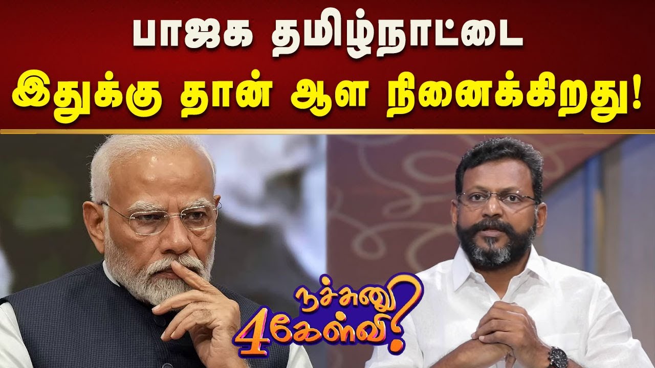 ஒன்றிய அரசின் நிதி ஒதுக்கீட்டில் தமிழ்நாடு ஏன் கடைசி இடத்தில் உள்ளது? | Nachunu 4 Kelvi