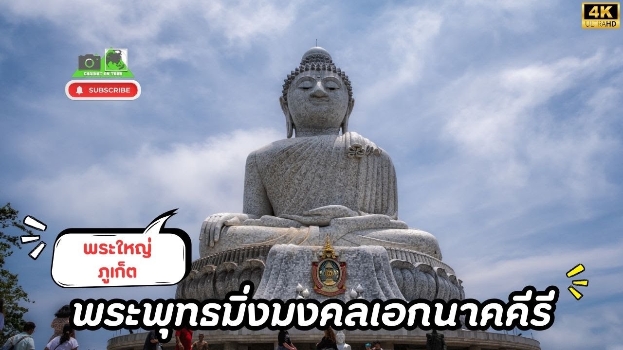 พระพุทธมิ่งมงคลเอกนาคคีรี  พระใหญ่ภูเก็ต  วัดพระใหญ่ 4K UHD