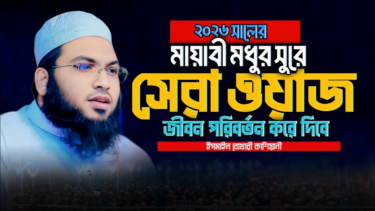 মোনাফেকদের তালিকা যেভাবে প্রকাশ হলো | মাও. ইসমাইল বোখারী কাশিয়ানী Ismail Bokhari Kashiyani