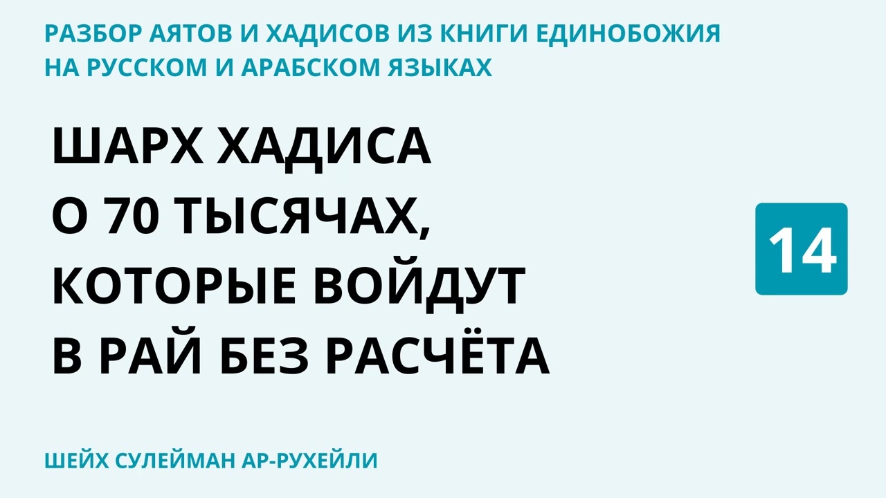 14.7 Разбор аятов и хадисов из Книги Единобожия
