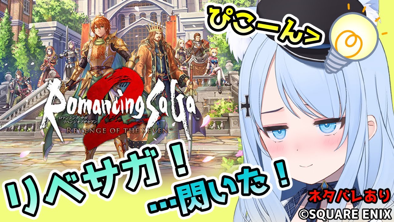 【リベサガ】ロマサガ2のリメイク！信じて採用した人魚がLP1 #7【ネタバレあり】