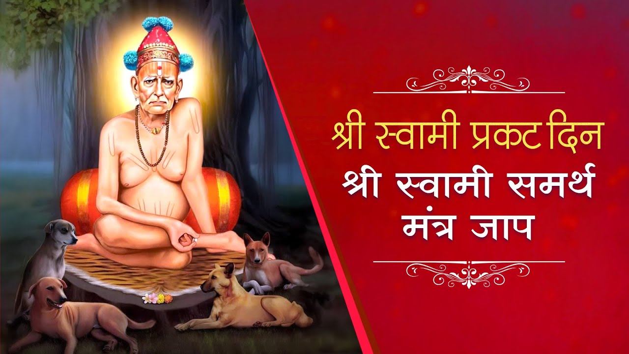 श्री स्वामी प्रकटदिन विशेष - श्री स्वामी समर्थ मंत्र जाप | Swami Samarth Mantra Jap | तारक मंत्र