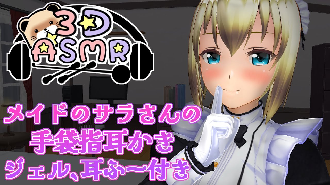 【3DASMR】メイドのサラさんの手袋指耳かき