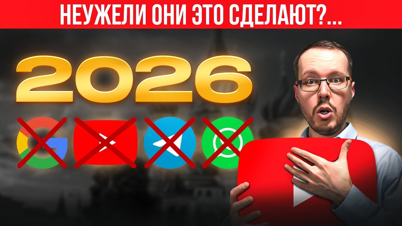 СТРАШНЫЙ ПРОГНОЗ НА 2026 ГОД ДЛЯ РУНЕТА, GOOGLE, YOUTUBE. Если сбудется, нам п…ц!