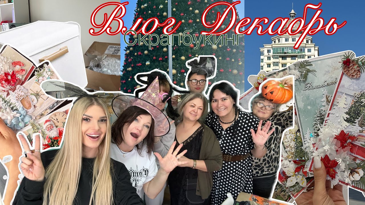Влог Декабрь🎄 Скрап встреча❤️ Заказы🎁 Открытки и шоколадницы🎉Китай🇨🇳Подготовка к мк для подруг🔥