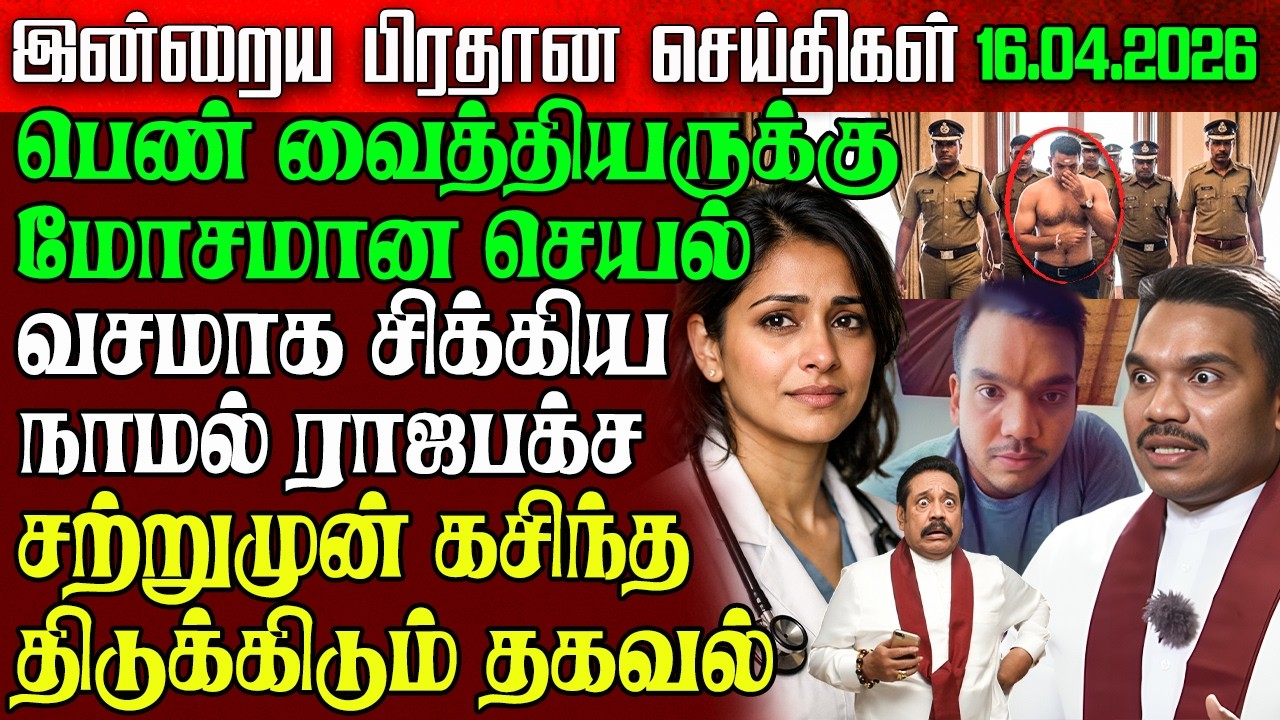 Sri Lanka Evening News | 16 Apr 2026 &ndash; இலங்கையின் பிரதான செய்திகள் | Tamil News | Athirady