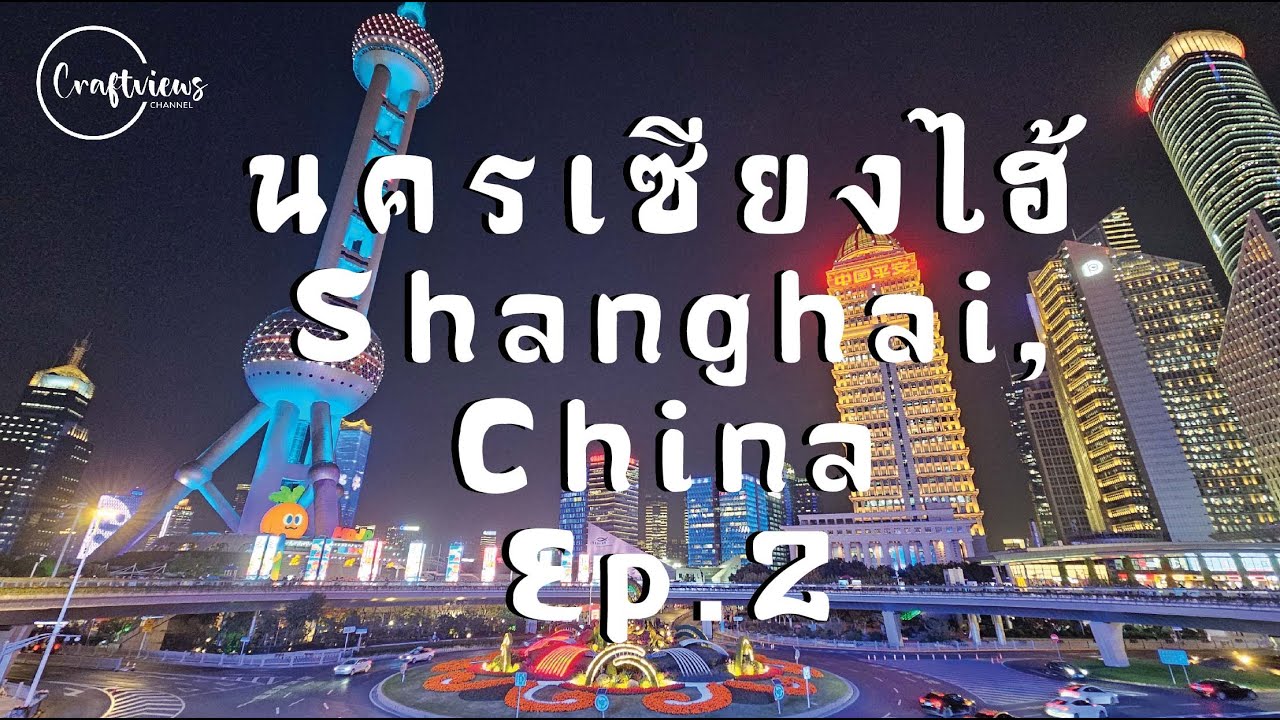 นครเซียงไฮ้ Shanghai, China Ep. 2