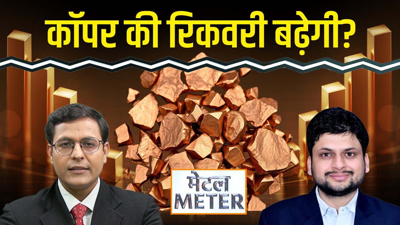 Metal Meter: Copper में रिकवरी, टिकेगी क्या? Lead को मौजूदा भाव पर खरीदें? Zinc में क्या करें?