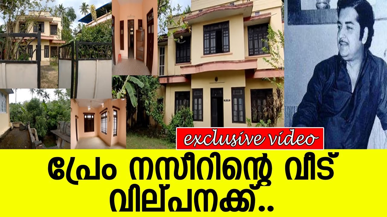 പ്രേം നസീറിന്റെ വീട് വില്പനക്ക്.. l Prem Nazir house for sale l laila cottage