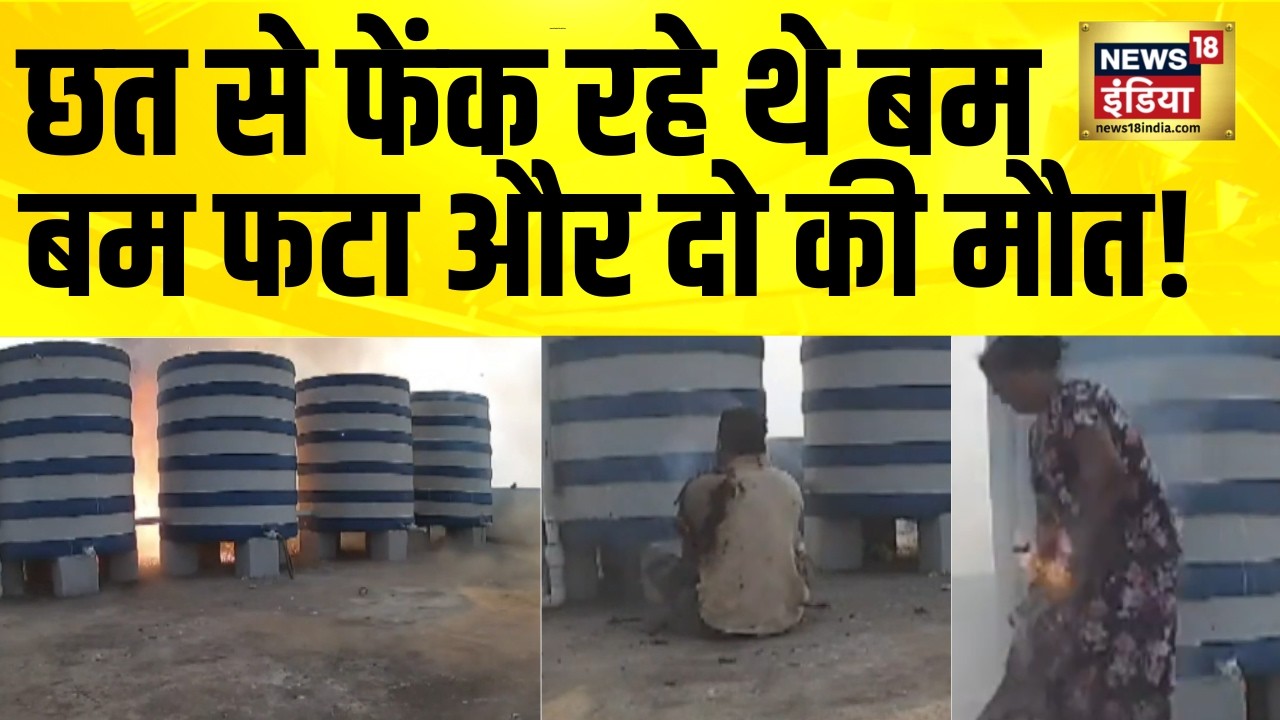 छत से फेंक रहे थे बम, बम फटा और दो की मौत! Odisha News | Bhubaneswar Blast | Hindi News