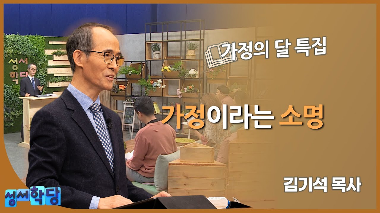 김기석 목사 가정의 달 특집 