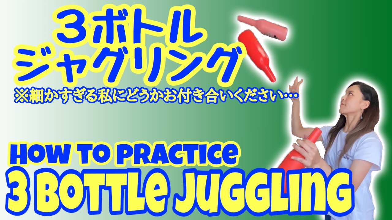 【3 bottle juggling】１本から始まる細かすぎる練習方法と、私も実際これで乗り越えましたという“壁”の克服方法など【3ボトル】【カスケード】【Flair bartender】