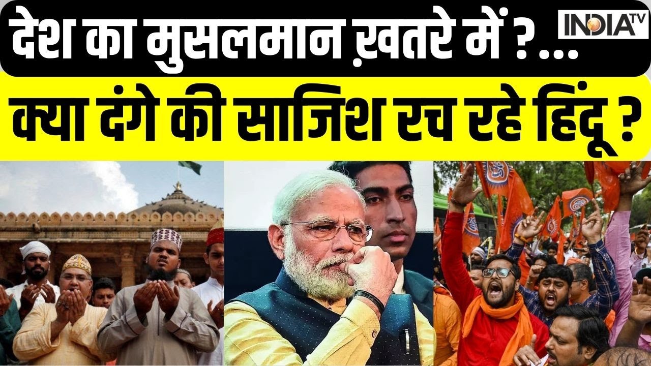 हिंदू-मुस्लिम की खाई...डर जिताएगा 2024 की लड़ाई? | 2024 Lok Sabha Election | PM Modi | I.N.D.I.A