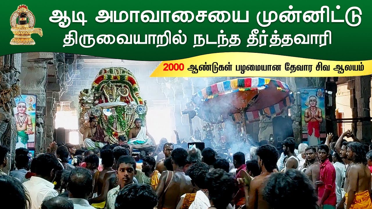 🕉️ 🔱 திருவையாறில் நடந்த தீர்த்தவாரி பெருவிழா, ஆடி அமாவாசை, Thiruvaiyaru Aiyarappar Temple, Thanjavur
