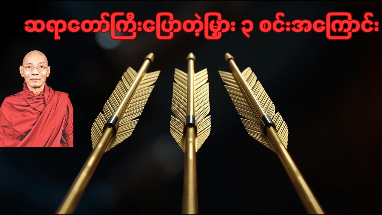 စိတ်ခံစားမှု သုံးမျိုးနှင့် မြှားသုံးစင်း တရားတော်