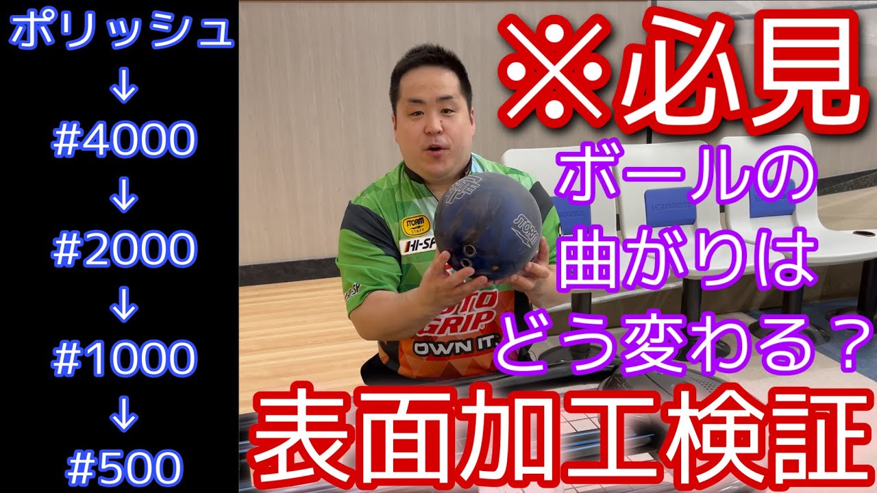 必見！ボールの動きは表面加工で決まる！！【表面加工検証】表面仕上げを変えるとボールの動きは変わるのか？【検証動画】