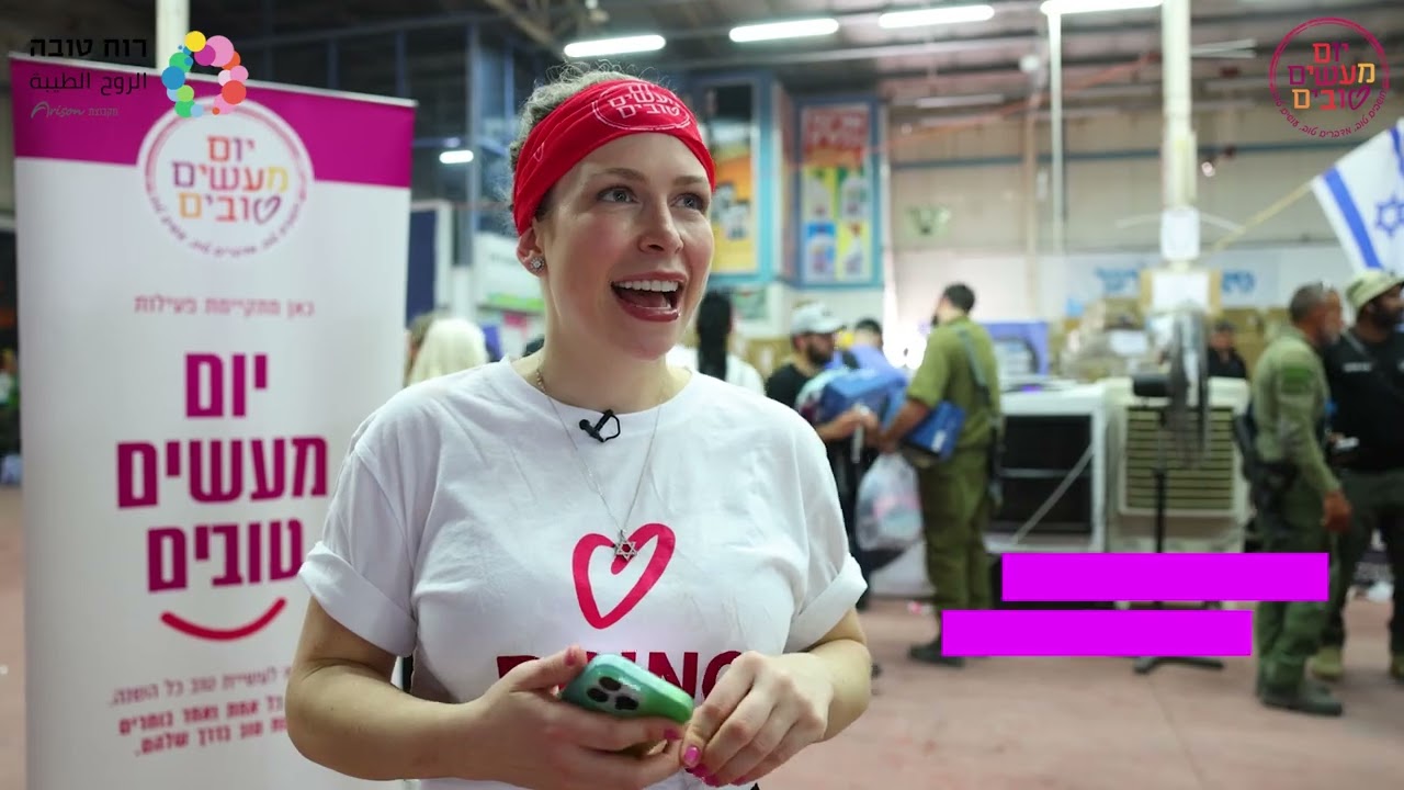 סיכום יום מעשים טובים 2025