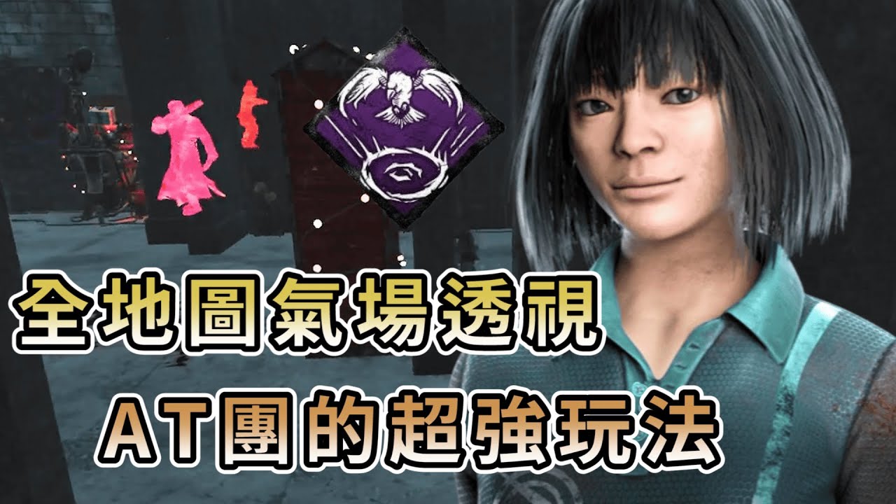 【KULIMU】．｜Dead by Daylight．黎明死線｜險惡烏鴉全地圖氣場透視．AT團專屬的超強玩法．殺手到哪都被看光光 