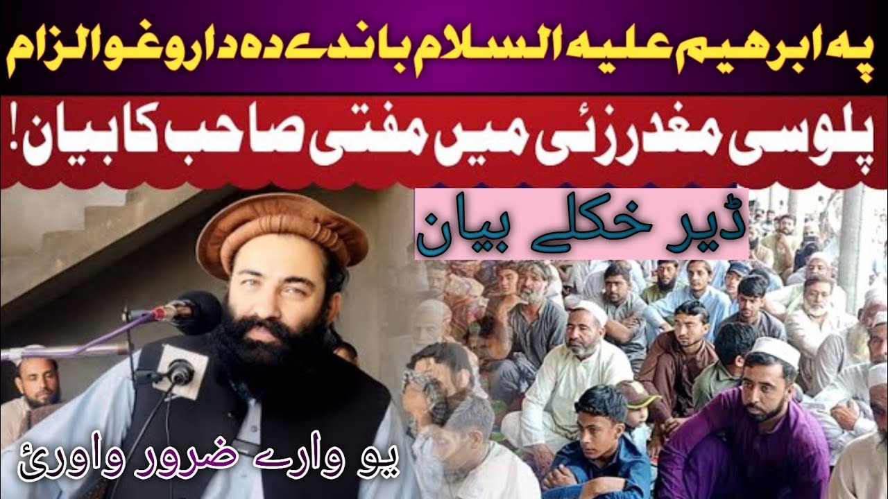 Mufti Munir Shakir Pashto Bayan | Pa Hazrat Ibrahim A.S Bandi Da Darogo Ilzam | Islamic Bayan 
