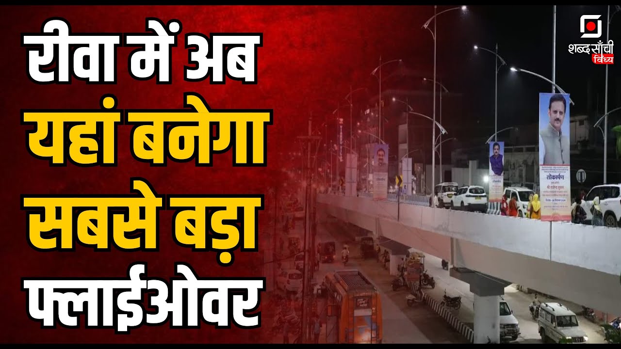 Shabd Sanchi Vindhya News Bulletin | Rewa Crime News | Singrauli Trauma Centre News | Satna News