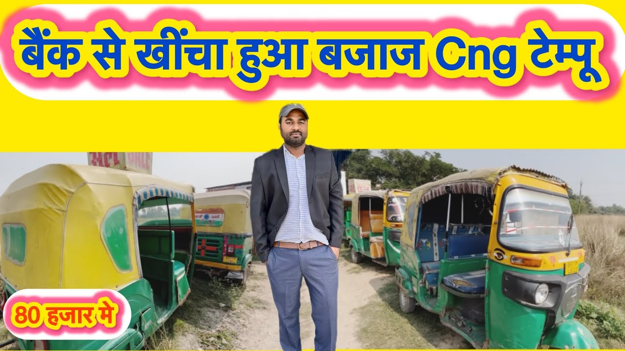 Bajaj CNG AUTO|बैंक से खींचा हुआ 👇मात्र 80 हजार मे |Used Vehicle पटना बिहार #bajajcng  #auto #tempu 