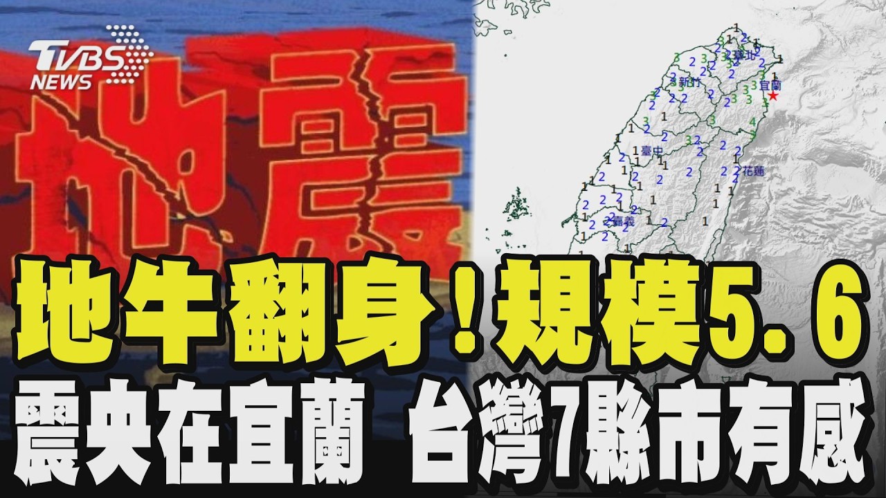 中午12點37分地牛翻身!規模5.6 震央在宜蘭 台灣7縣市有感 ｜TVBS新聞 @TVBSNEWS02