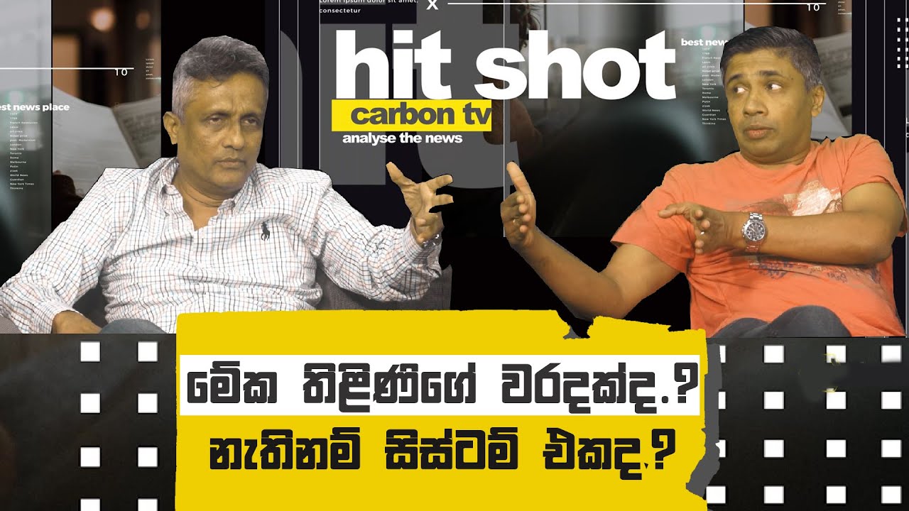 මේක තිළිණිගේ වරදක්ද ? නැතිනම් සිස්ටම් එකද ?
