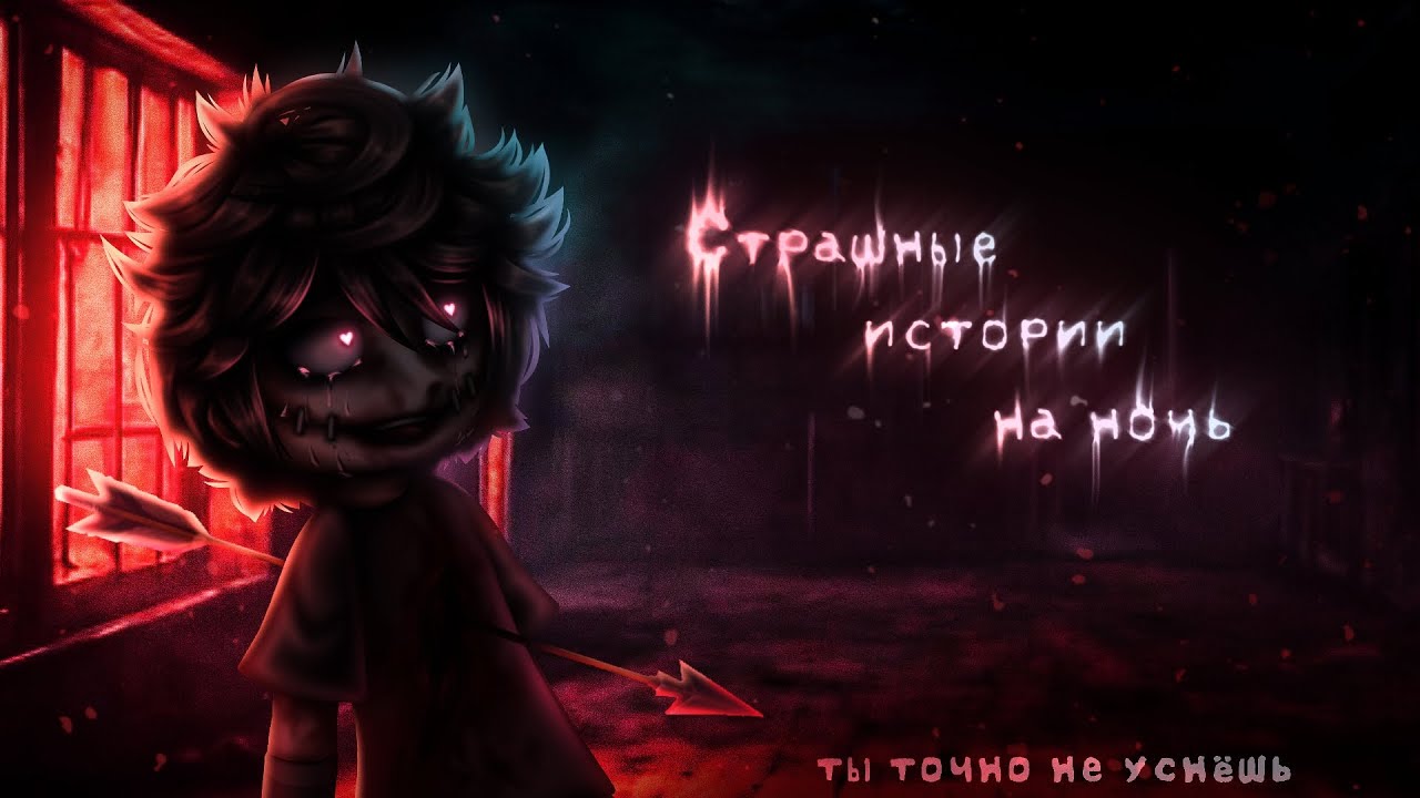 *•Страшные истории на ночь•* МЕГАСБОРНИК Gacha club/life/nox |133 часть| [2 часа] 