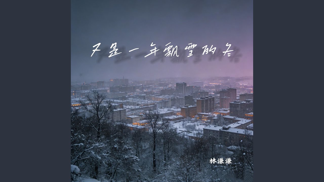 又是一年飄雪的冬(伴奏)