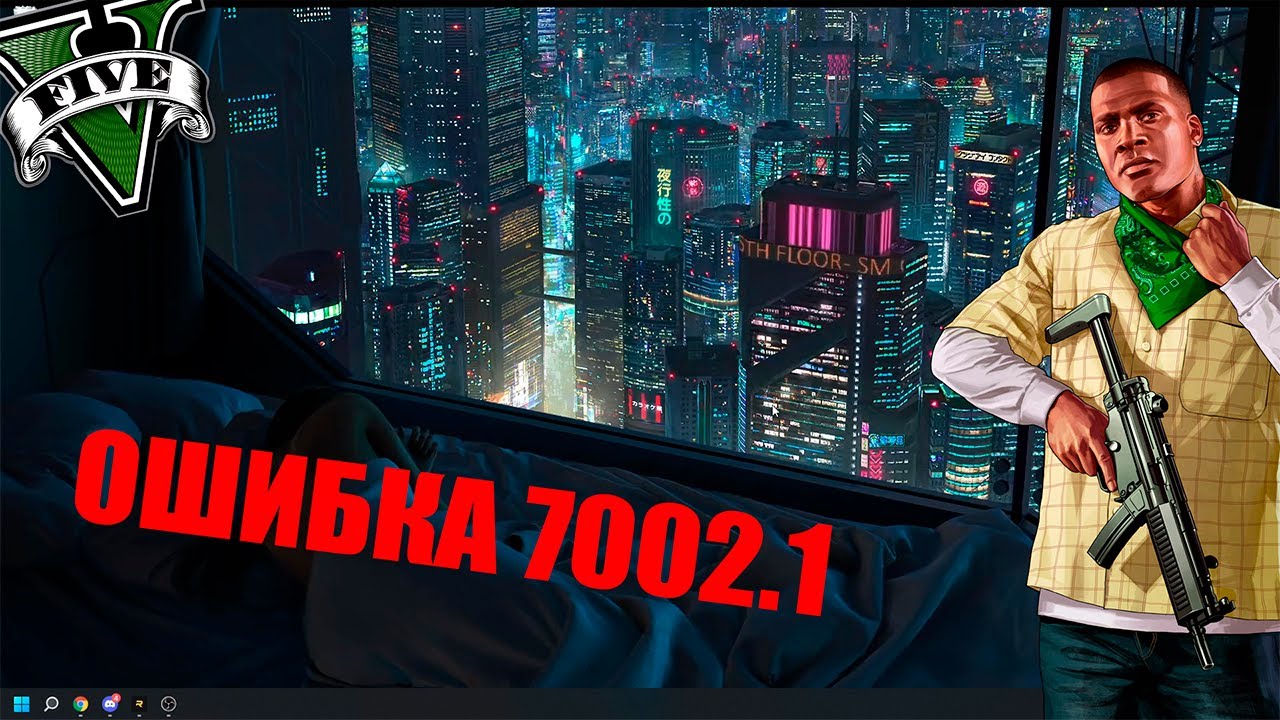 😱ОШИБКА 7002.1 / GTA 5 НЕ ЗАГРУЖАЕТСЯ / РЕШЕНИЕ ЗДЕСЬ😱