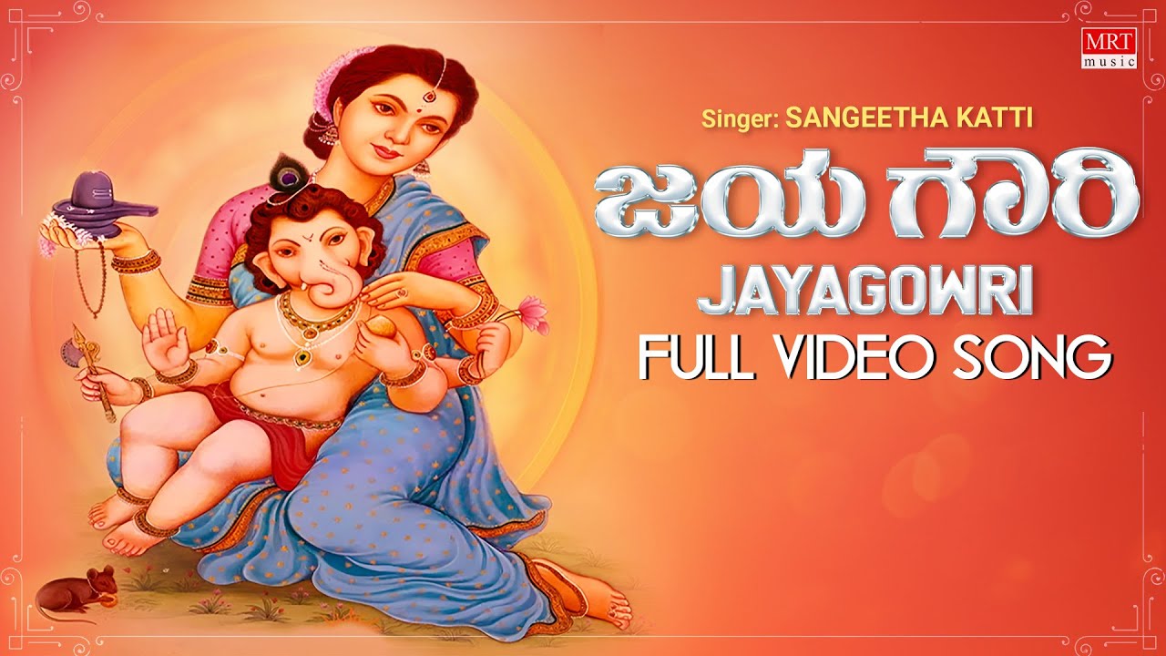 Gowri Songs | Jaya Gowri Video Song [HD] | Sangeetha Katti | Gowri Devi Kannada Devotional Songs