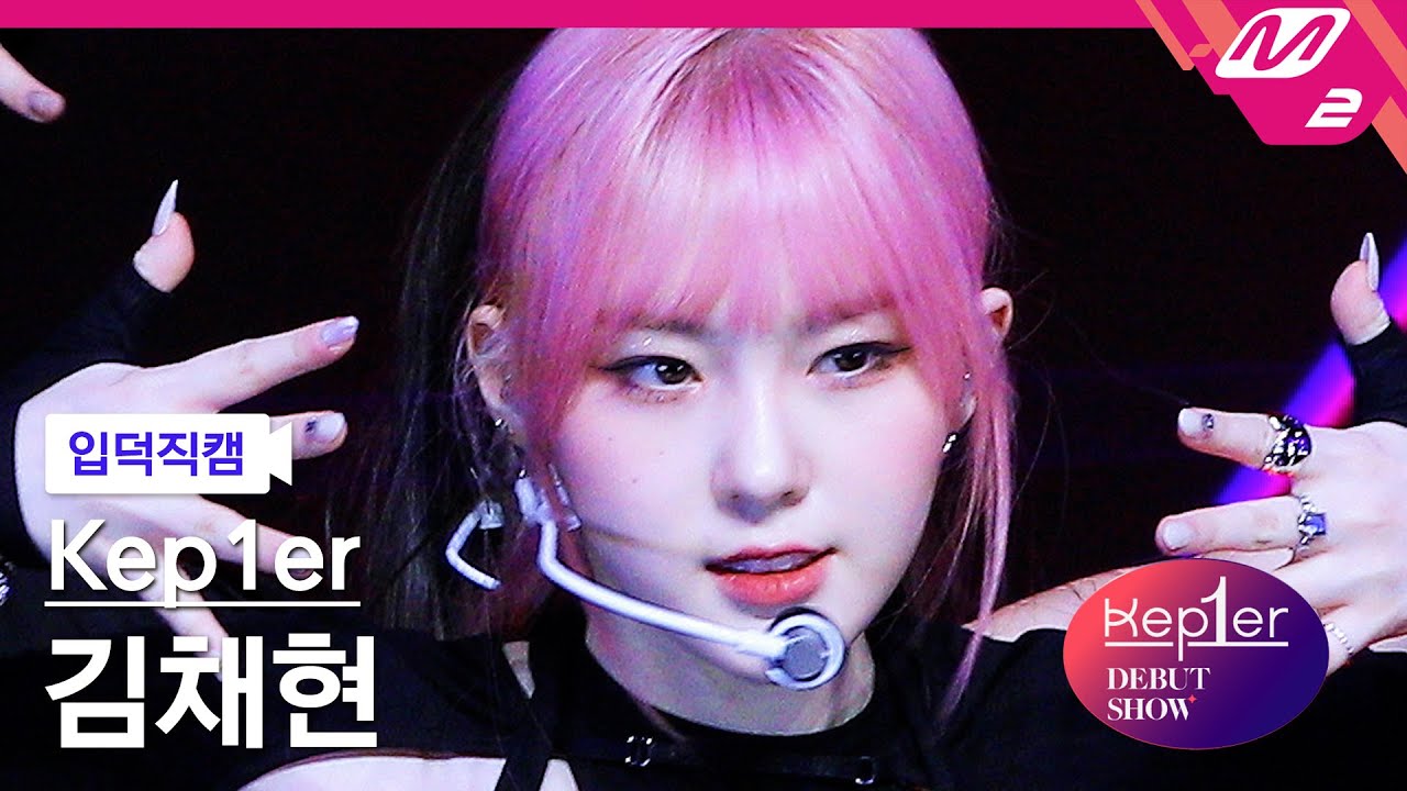 [입덕직캠] 케플러 김채현 직캠 4K 'MVSK' (Kep1er KIM CHAEHYUN FanCam) | @Kep1er DEBUT SHOW