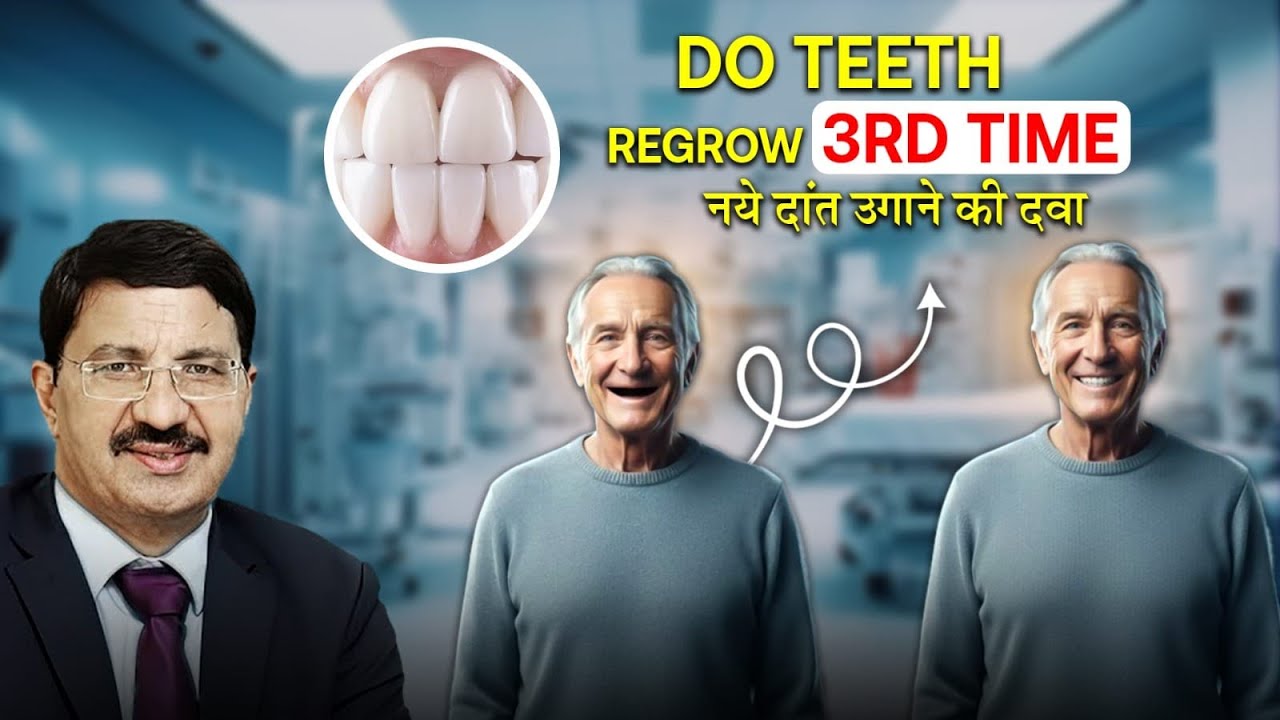 **ब्रेकिंग न्यूज़: टूटे दांत दोबारा उगने का दावा    l  क्या Tooth Regrowth सच में होने वाला है?**