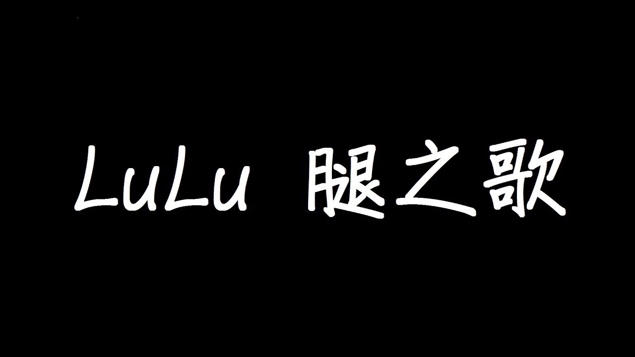 LuLu黃路梓茵 腿之歌 歌詞