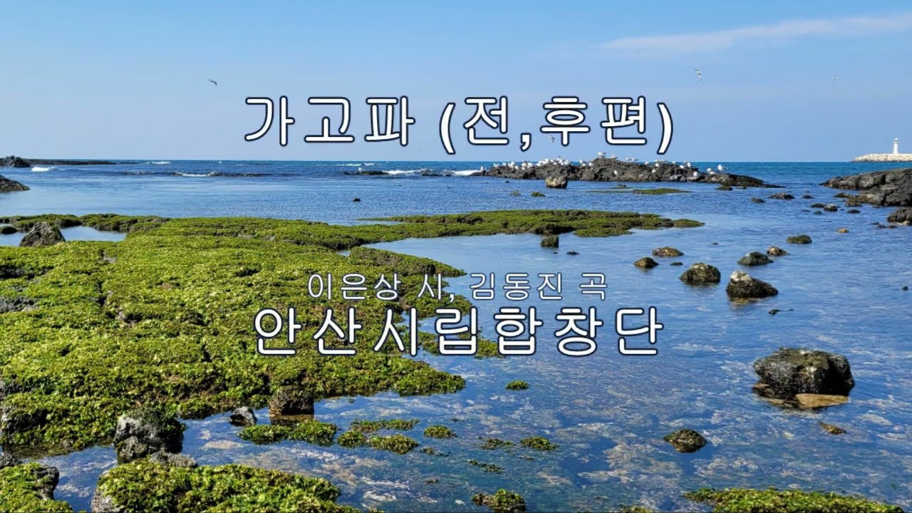 가고파 (전,후편) - 안산시립합창단 &지휘 박신화 2007 (김동진 곡/이은상 시)