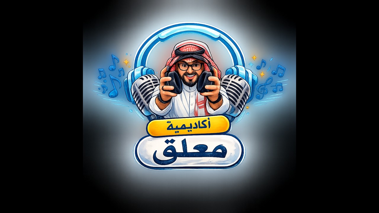 أكاديمية معلق مع الاساطير أ. ناصر الأحمد و أ. غازي صدقة الحلقة 6