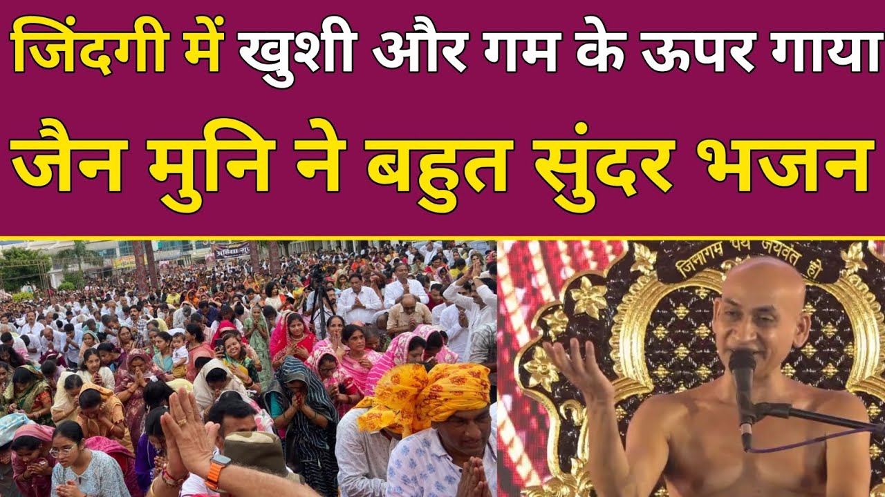 जिंदगी में खुशी और गम के ऊपर गाया जैन मुनि ने बहुत सुंदर भजन 