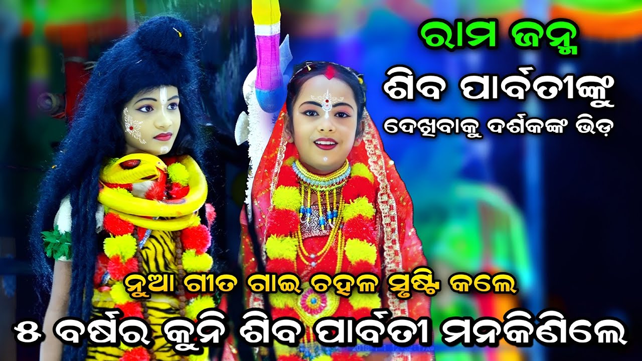 ୫ ବର୍ଷର କୁନି ଶିବ ପାର୍ବତୀ ଦର୍ଶକଙ୍କ ମନକିଣିଲେ। Rama Nataka। Jatra Barsarani। Siba Parvati। Viral Song 