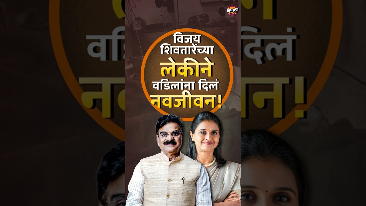 vijay shivtare  यांच्या लेकीने वडिलांना दिलं नवजीवन !  | Vishaych Bhari