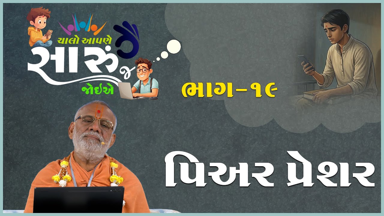 Chalo Aapne Saru J Joiye - 19 | Pear Pressure | 08 Feb 2026 | Gyanjivandasji Swami - Kundaldham