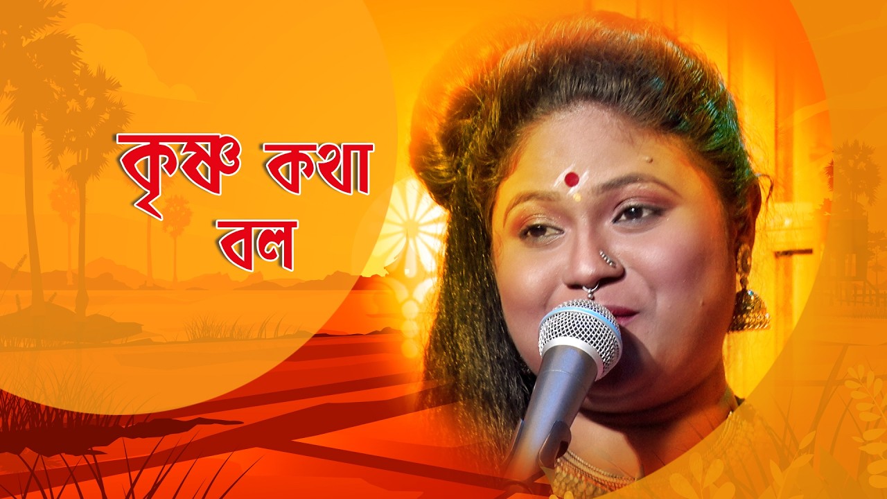 Gane Gane Matir Tane I কৃষ্ণ কথা বল  I Folk Song I Priyanka Patra I SN_157