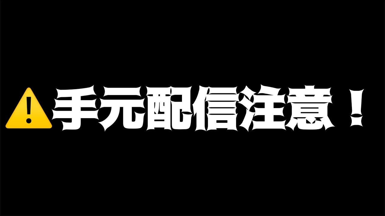 ドクストグッス解放※手元配信注意！