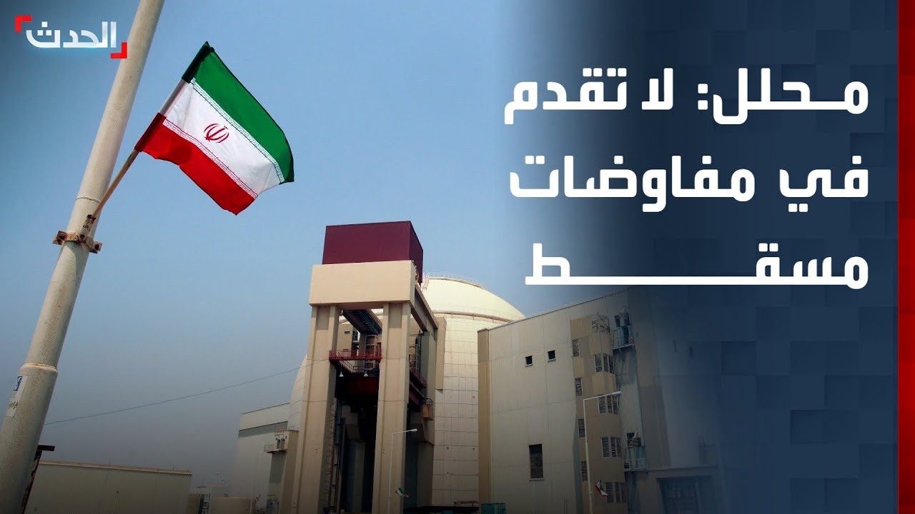 محلل: لا تقدم كبير في مفاوضات مسقط بين إيران وأميركا