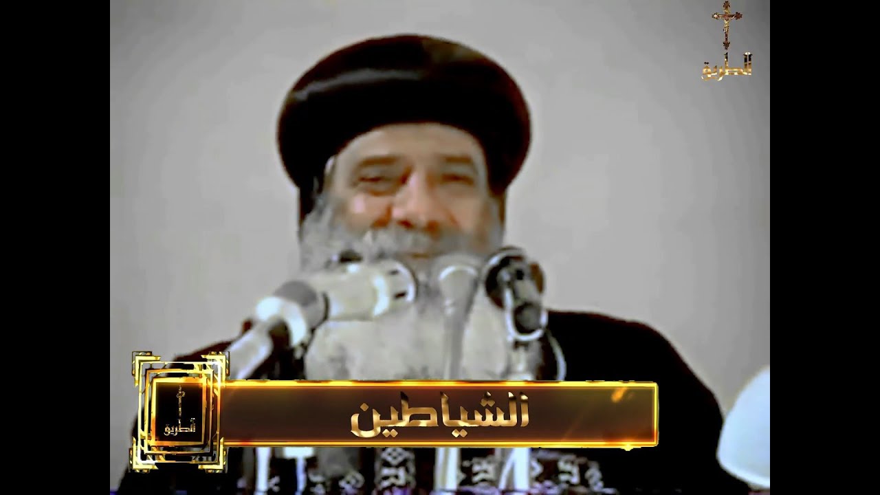 الشياطين/ البابا شنودة الثالث 1992