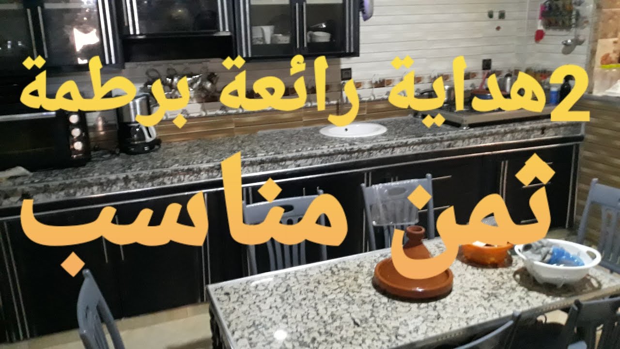 2هداية رائعة برطمة بثمن مناسب 3غرف وصلون وسجور ومطبخ مجهز 2حمام وطوليط
