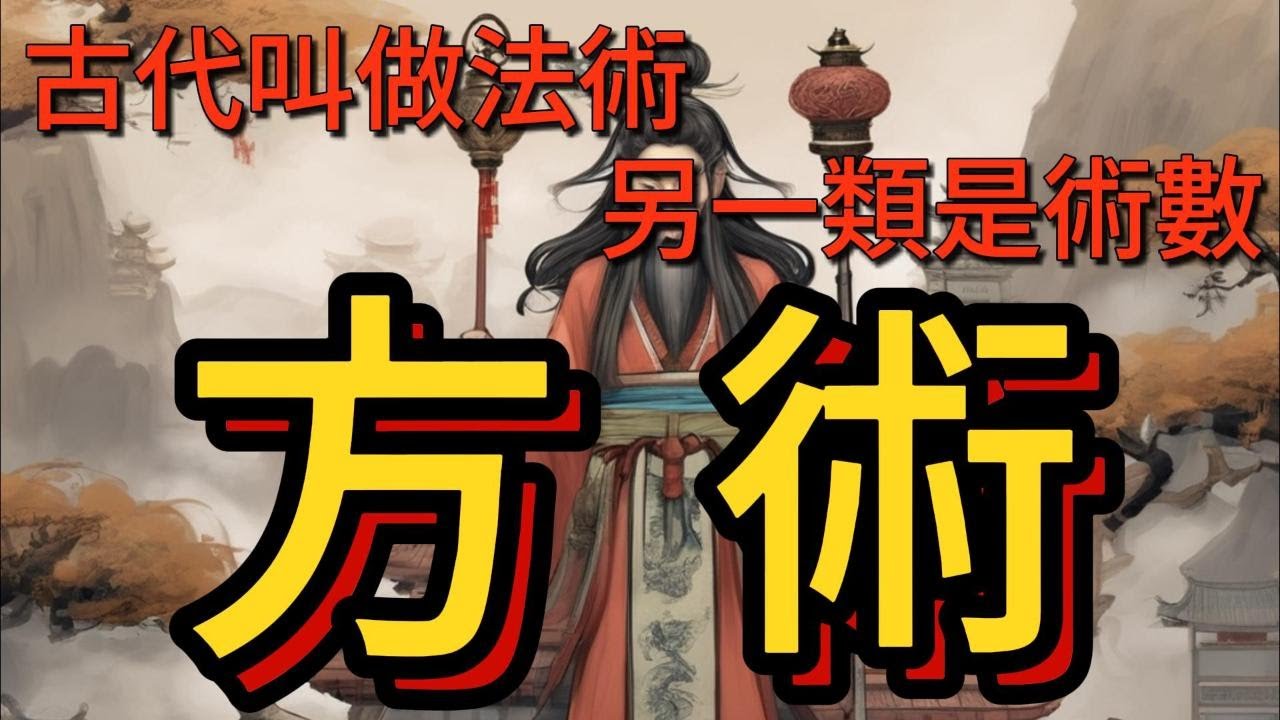 方術故事-2 #一類現代叫做特異功能,古代叫做法術.另一類是術數./廣東話