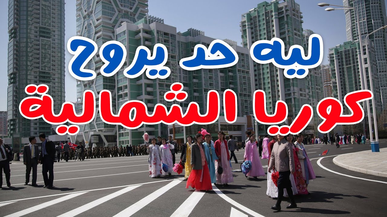 ليه الناس بتروح كوريا الشمالية؟!